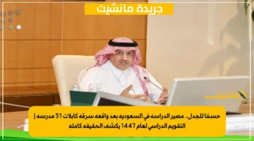 حسمًا للجدل.. مصير الدراسة في السعودية بعد واقعة سرقة كابلات 51 مدرسة التقويم الدراسي لعام 1447 يكشف الحقيقة كاملة 1